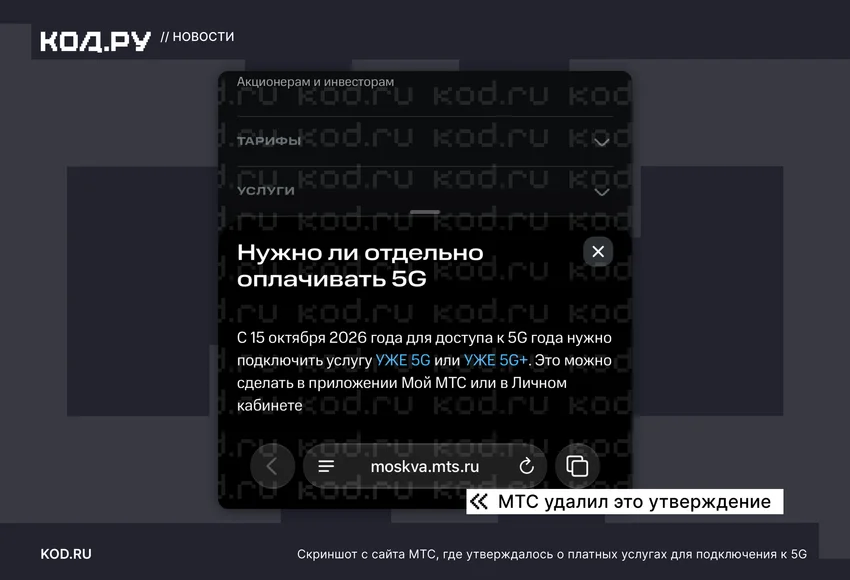МТС заявила, что доступ к 5G останется бесплатным