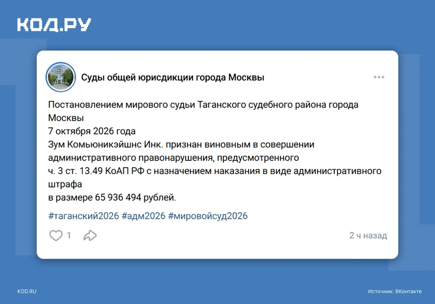 Суд в Москве оштрафовал Zoom почти на 66 млн рублей