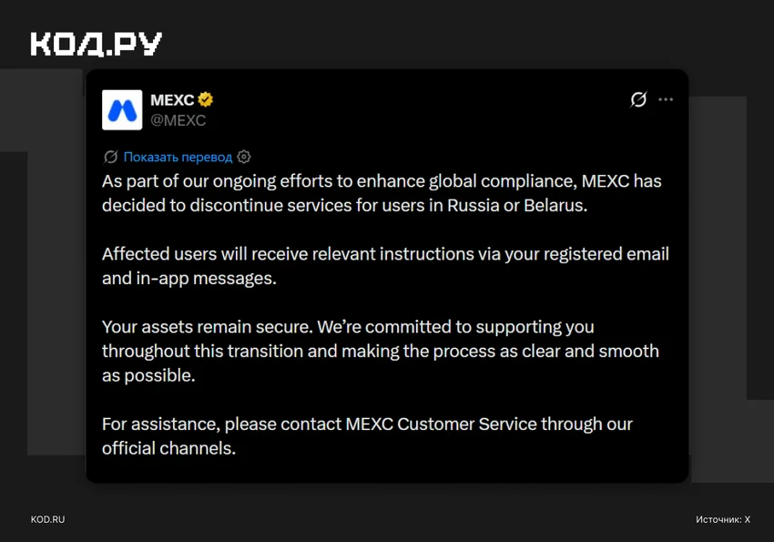 Криптобиржа MEXC перестанет обслуживать россиян и белорусов