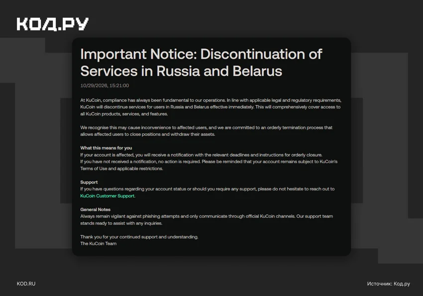 Криптобиржа KuCoin перестала обслуживать россиян и белорусов