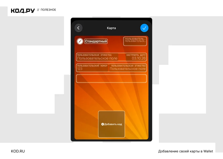 Интерфейс создания карты в Wallet с полями ввода и кнопкой добавления кода