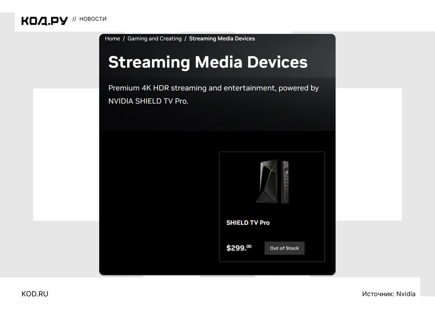 Медиаплеер Nvidia Shield TV Pro, пульт, цена $299, статус Out of Stock.