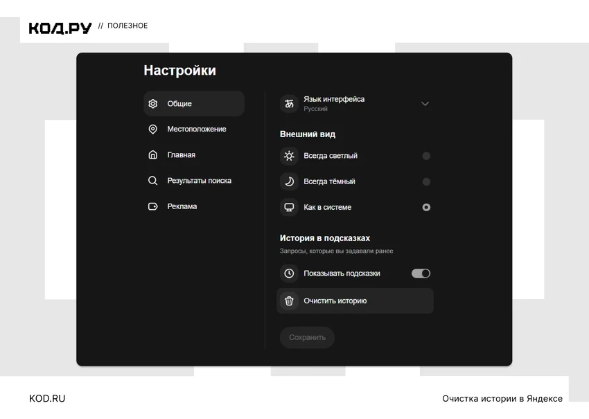 Как удалить историю поиска в Google и Яндексе полностью