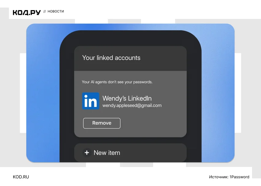 1Password позволит ИИ-агентам входить в аккаунты, не раскрывая им пароли