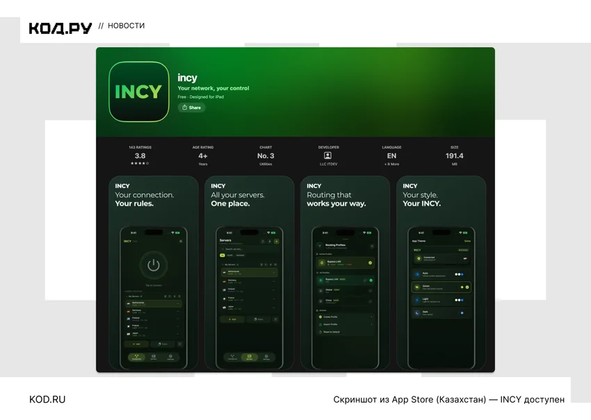 VPN-клиент INCY удалили из российского App Store