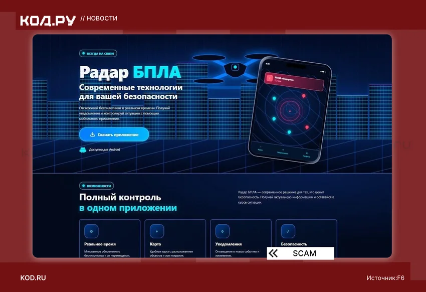 В России распространяют Android-троян под видом радара БПЛА и «госVPN»