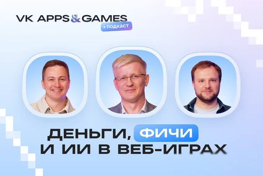 Новый подкаст VK Apps&Games: как настроить монетизацию веб-игр и ускорить разработку с ИИ