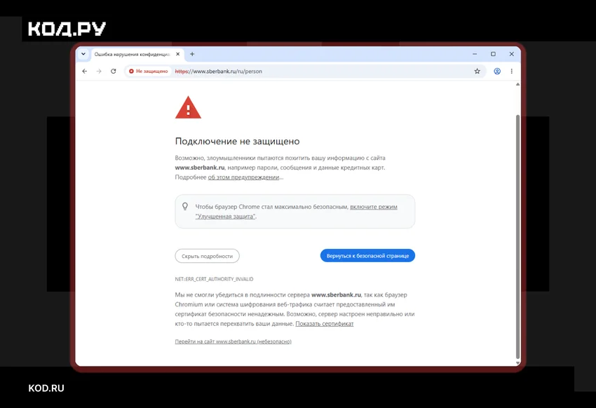 «Ваше подключение не защищено»: как работают сертификаты безопасности сайтов и когда вкладку следует закрыть